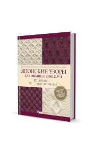 Японские узоры для вязания спицами. 125 мотивов – 125 технических приемов