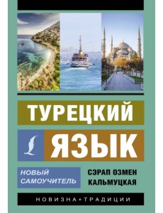 Турецкий язык. Новый самоучитель Турецкий язык. Новый самоучитель