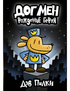 Догмен. Рождение героя Догмен. Рождение героя