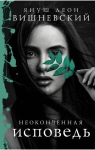 Неоконченная исповедь