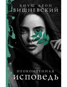 Неоконченная исповедь