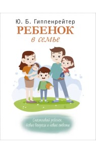 Ребенок в семье