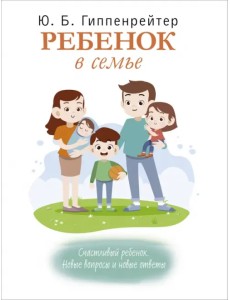 Ребенок в семье Ребенок в семье