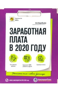 Заработная плата в 2020 году