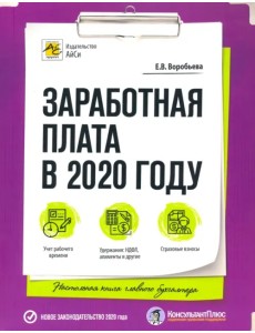 Заработная плата в 2020 году