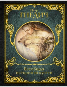Всеобщая история искусств Всеобщая история искусств