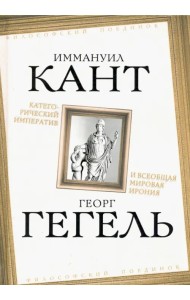Категорический императив и всеобщая мировая ирония
