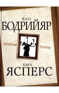 Призрак толпы