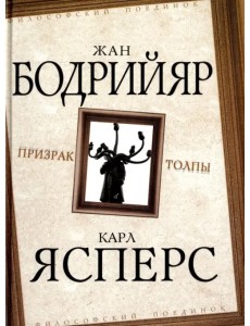 Призрак толпы