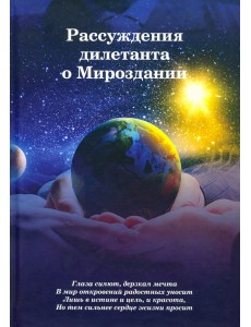 Рассуждения дилетанта о Мироздании Рассуждения дилетанта о Мироздании
