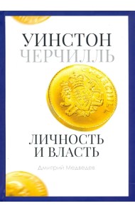 Уинстон Черчилль. Личность и власть. 1939-1965