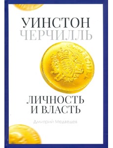 Уинстон Черчилль. Личность и власть. 1939-1965
