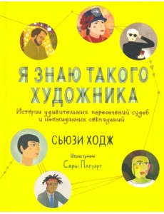 Я знаю такого художника. Истории удивительных судеб и неожиданных совпадений