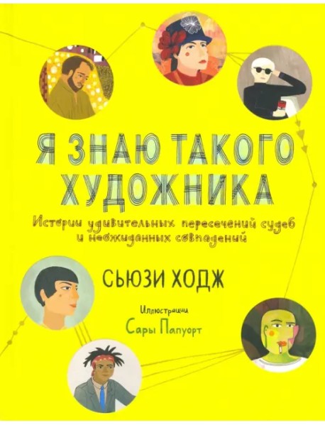 Я знаю такого художника. Истории удивительных судеб и неожиданных совпадений