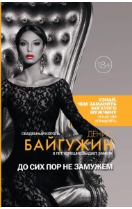 До сих пор не замужем