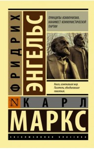 Принципы коммунизма. Манифест коммунистической партии