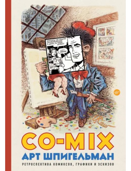 CO-MIX. Ретроспектива комиксов, графики и эскизов