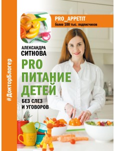 PRO питание детей. Без слез и уговоров