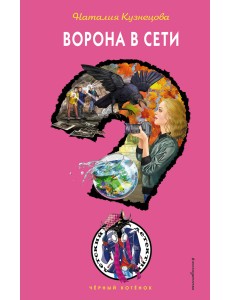 Ворона в сети