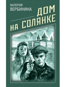 Дом на Солянке