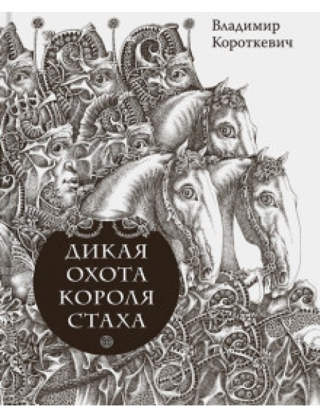 Дикая охота короля Стаха. Цыганский король