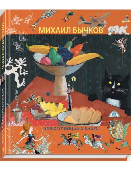 Михаил Бычков. Иллюстрации и книги