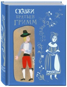 Сказки Братьев Гримм