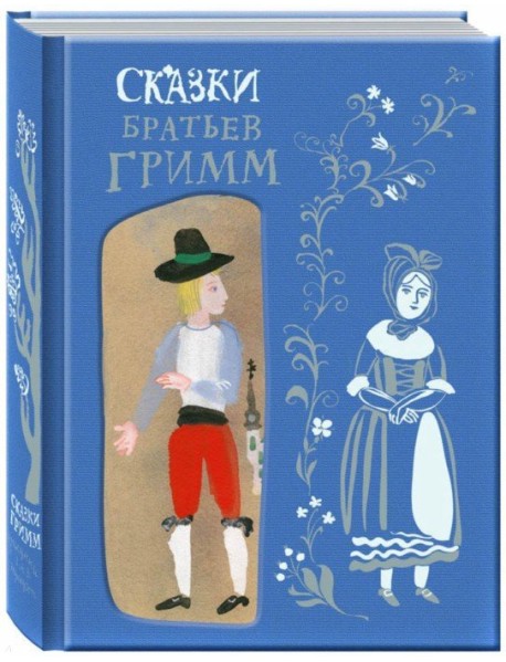 Сказки Братьев Гримм