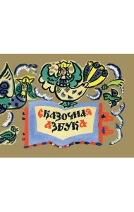 Сказочная азбука