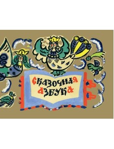 Сказочная азбука Сказочная азбука