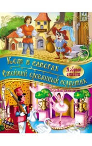 Кот в сапогах. Стойкий Оловянный солдатик