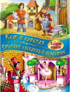 Кот в сапогах. Стойкий Оловянный солдатик Кот в сапогах. Стойкий Оловянный солдатик