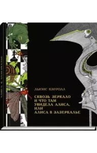 Сквозь зеркало и что там увидела Алиса, или Алиса в Зазеркалье