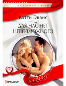 Для нас нет невозможного Для нас нет невозможного