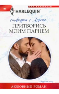 Притворись моим парнем