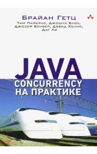 Java Concurrency на практике
