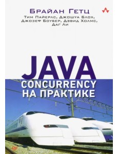 Java Concurrency на практике Java Concurrency на практике