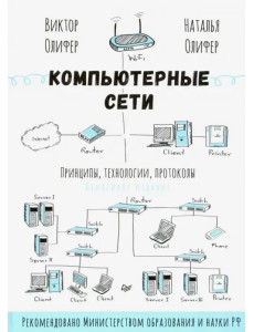 Компьютерные сети. Принципы, технологии, протоколы. Юбилейное издание