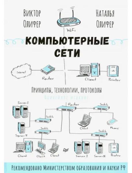 Компьютерные сети. Принципы, технологии, протоколы. Юбилейное издание