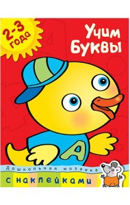 Учим буквы. 2-3 года (+ наклейки)