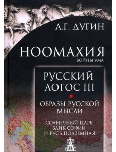 Ноомахия. Войны ума. Русский Логос III. Образы русской мысли. Солнечный царь, блик Софии и Русь Ноомахия. Войны ума. Русский Логос III. Образы русской мысли. Солнечный царь, блик Софии и Русь