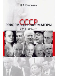 СССР. Реформы и реформаторы: 1945-1991 гг.