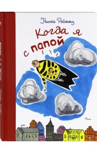 Когда я с папой