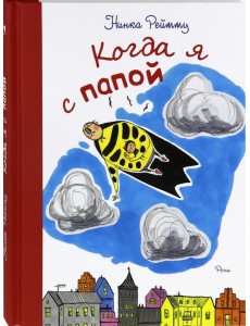 Когда я с папой Когда я с папой