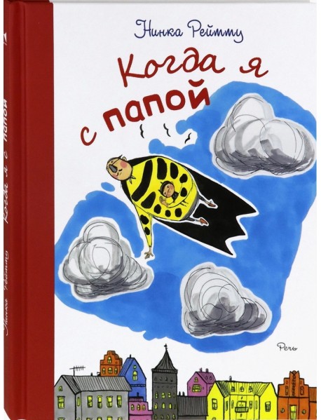 Когда я с папой