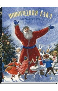 Новогодняя елка. Рассказы, сказки, стихи