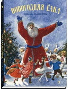 Новогодняя елка. Рассказы, сказки, стихи