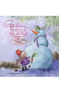 Чудеса под Новый год