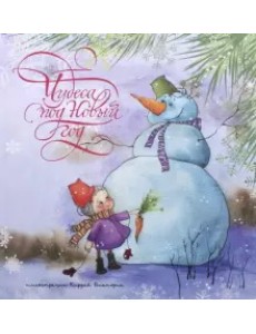 Чудеса под Новый год