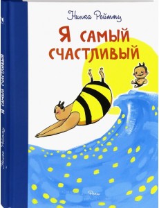 Я самый счастливый. Хорошо быть собой Я самый счастливый. Хорошо быть собой